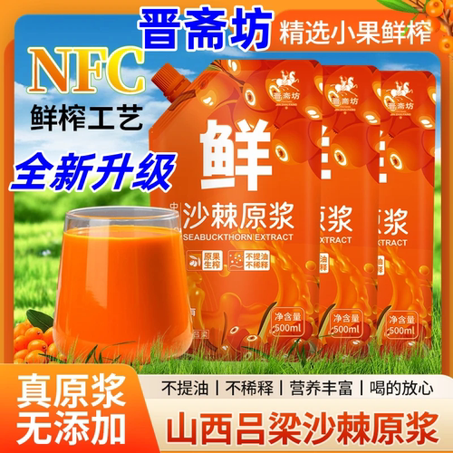 晋斋坊山西沙棘原浆500ml/袋
