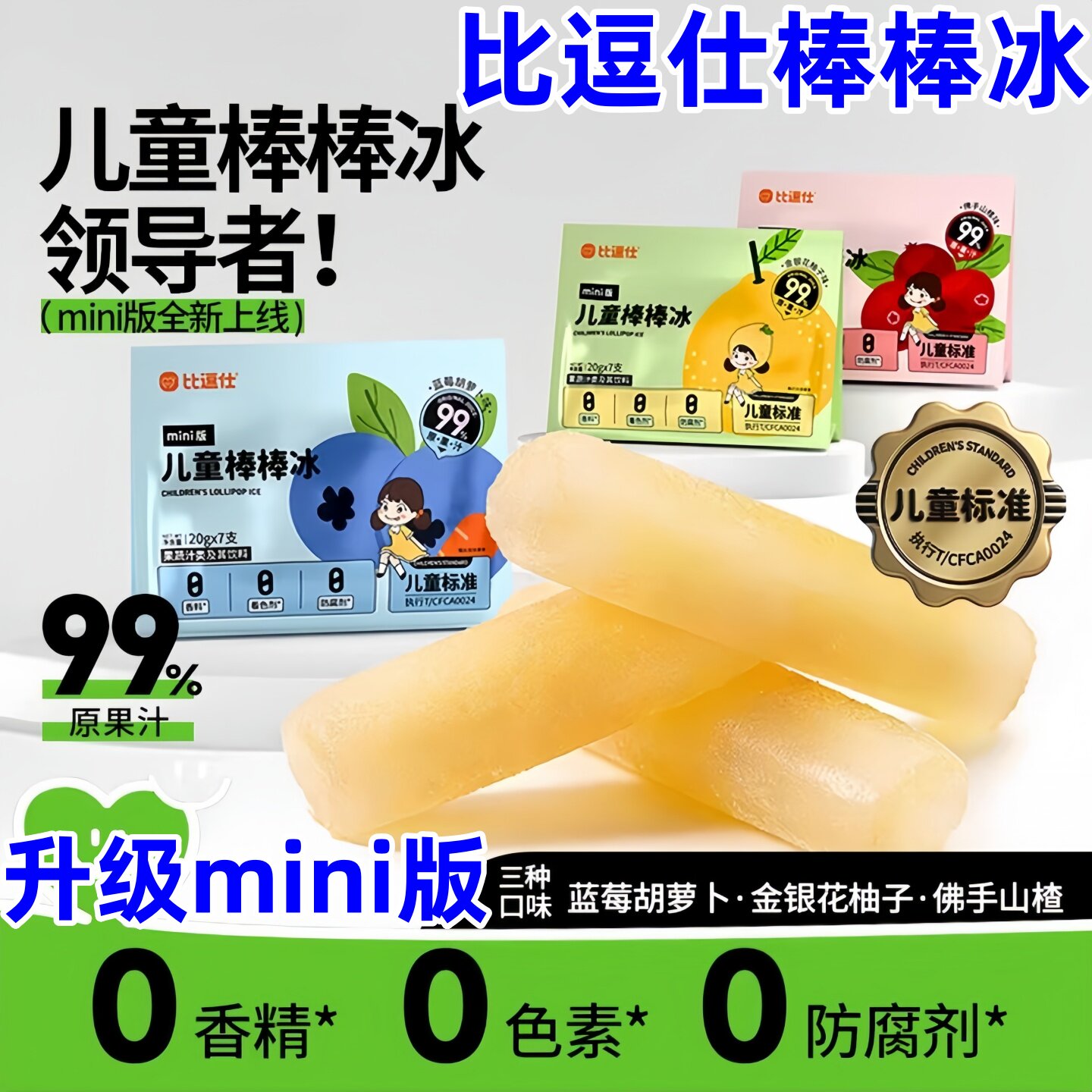 比逗仕棒棒冰99%原果汁冰棍儿童标准果蔬汁夏日解暑碎碎冰零食