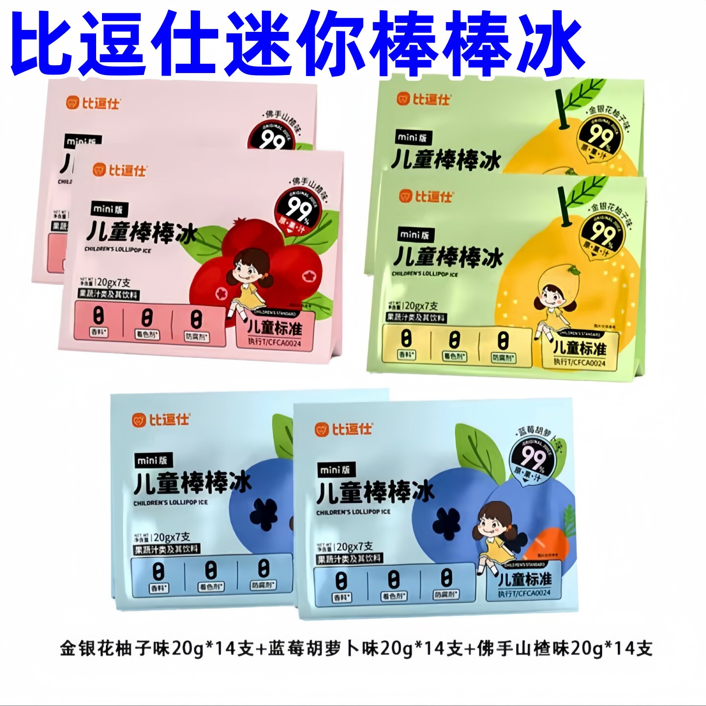 比逗仕迷你棒棒冰99%原果汁冰棍儿童标准果蔬汁夏日解暑碎冰零食