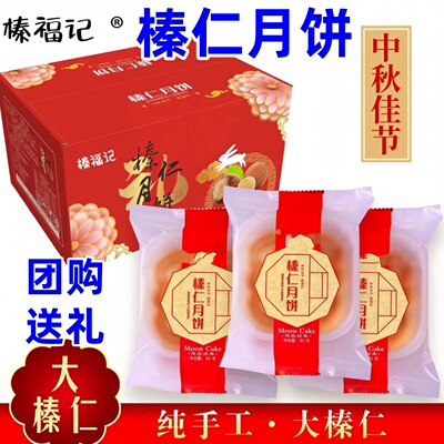 榛福记榛仁月饼铁岭榛仁月饼