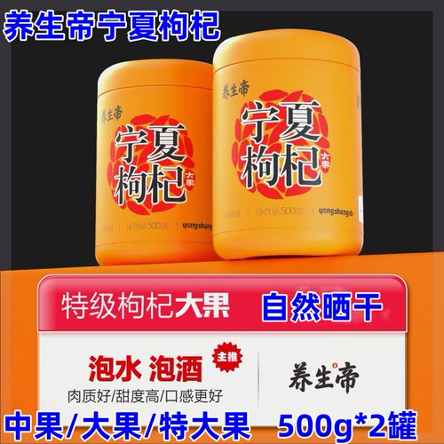 养生帝宁夏枸杞500g*2罐