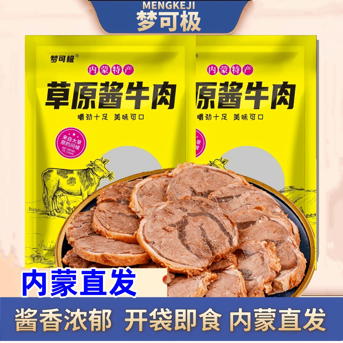 梦可极酱牛肉内蒙直发草原酱牛肉健身后腿肉熟食开袋即食