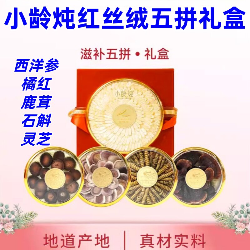 小龄炖红丝绒五拼礼盒