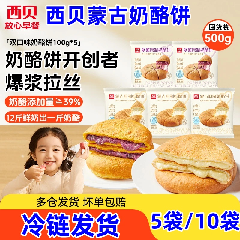 西贝蒙古奶酪饼100g*5袋原制奶酪饼/紫薯奶酪饼香浓拉丝浓郁爆浆