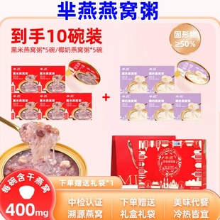 芈燕燕窝粥180g*10碗即食椰奶黑米燕窝粥早餐粥营养滋补送礼佳品