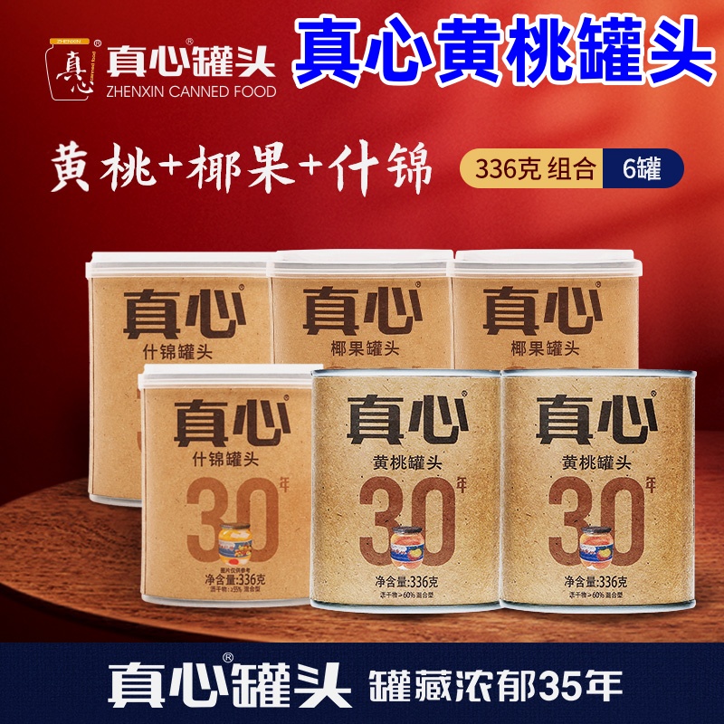 真心黄桃罐头什锦罐头椰果罐头山楂罐头优选原料鲜嫩果汁