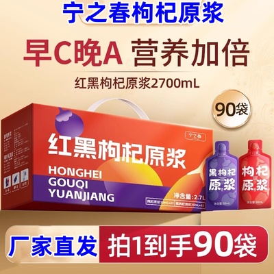宁之春枸杞原浆90袋2700ml