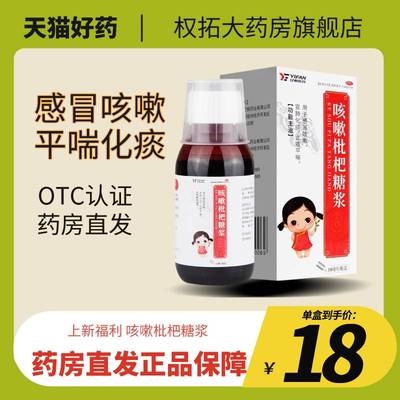 亿帆医药咳嗽枇杷糖浆100ml/瓶 化痰止咳平喘感冒咳嗽