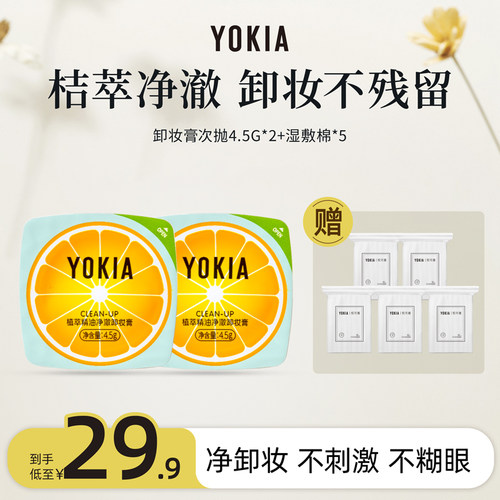 YOKIA卸妆膏单片旅行装