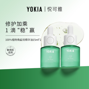 YOKIA角鲨烷精华油面部修护保湿精华油敏感肌适用无刺激15ml*2