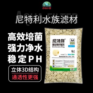 尼特利微生物纤维环球纳米三角过滤环细菌屋中性滤材海水水族净化