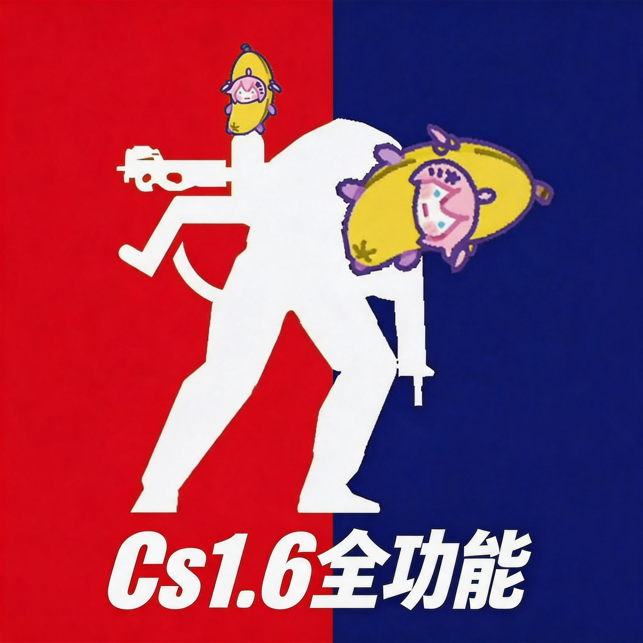 cs1.6敌人高亮175多功能豆客黑科技自瞄过传说透视吸附辅导助力