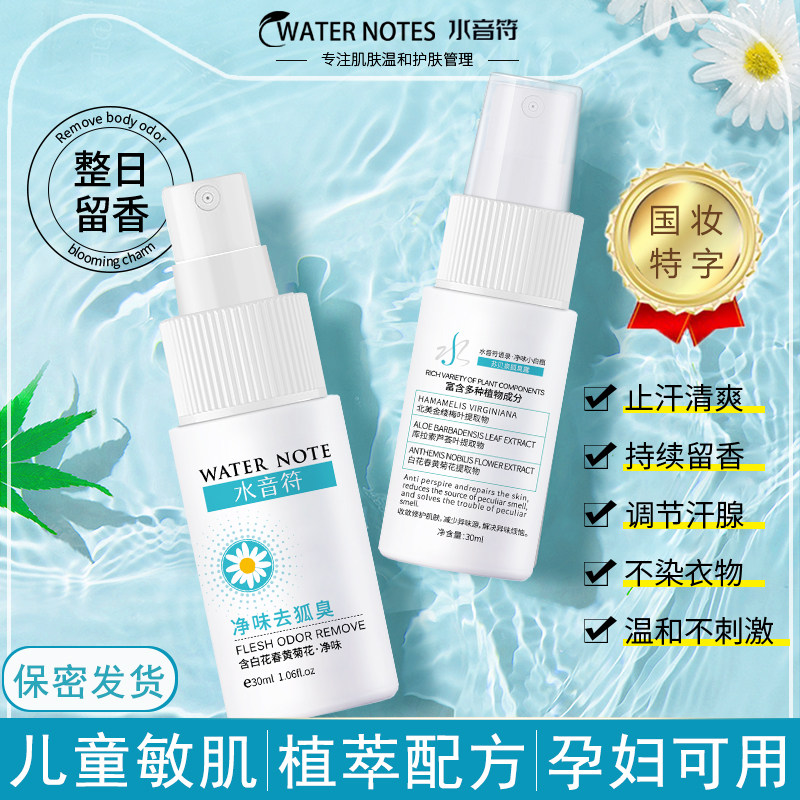 水音符去狐臭喷雾腋臭窝下祛除臭狐味克净止汗香体露持久男女专用