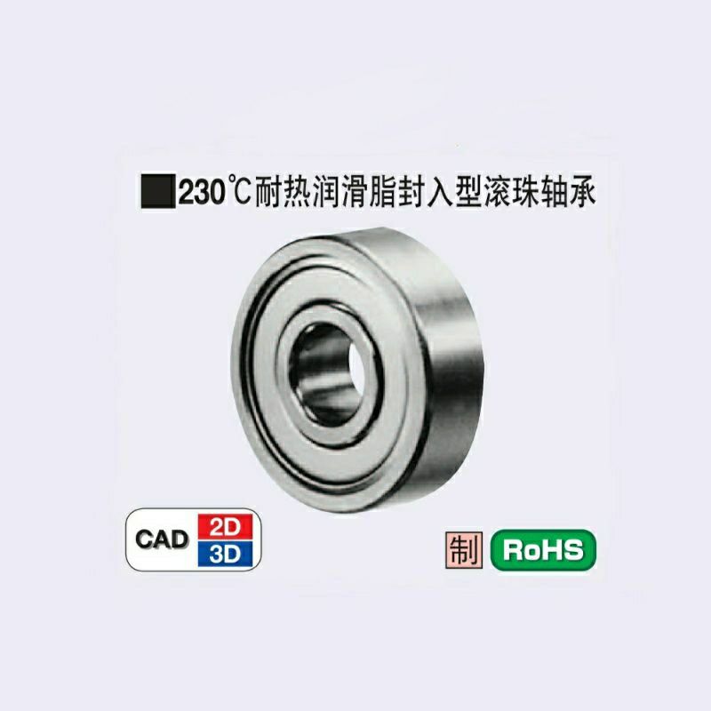 230度耐热润滑脂封入型滚