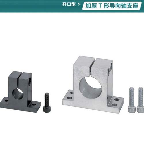 导向轴支座T型开口型加