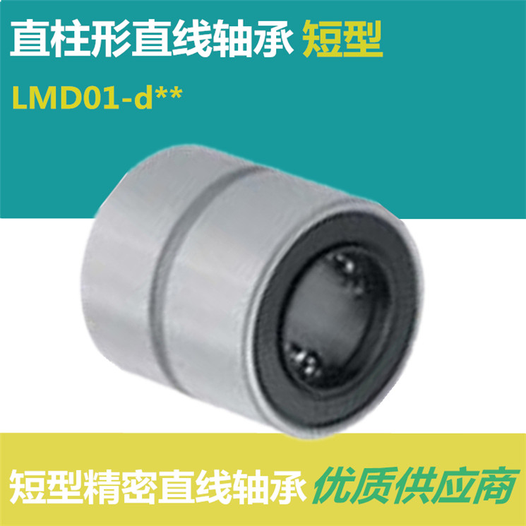 高品质短型直线轴承LMD01/11/12-d6-d8-d10-d12-d13-d16-d20中型