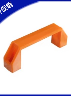 工业尼龙把手XAB02/03/04 橙色塑料方形拉手 XAB01-L90/L120/L180