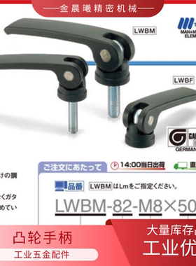 手柄 凸轮型 LWBM-63/82-M6/M8-20/25/30/35/40/50/60替代锅屋NBK