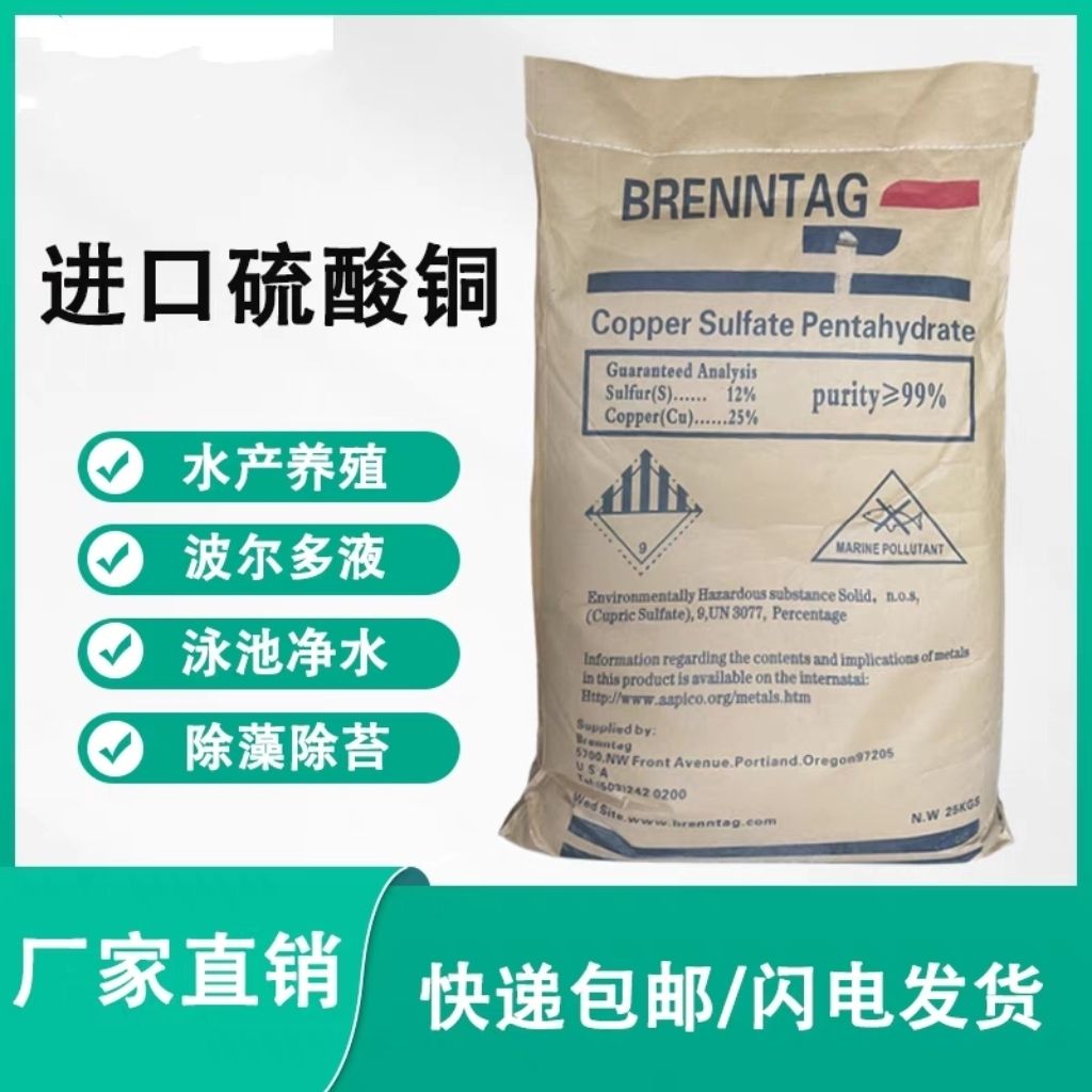 进口硫酸铜蓝矾除藻剂杀菌剂泳池鱼塘蹄浴果树农用除藻净水25公斤