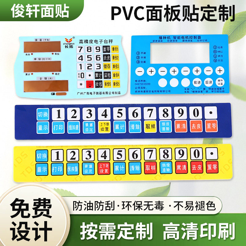 薄膜开关按键面板PVCPCPET面板定制标签面贴面膜标牌加工定制