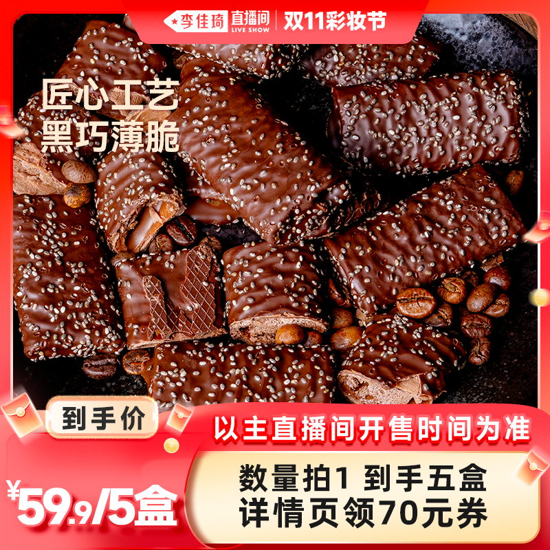 【李佳琦直播间彩妆节】Uplanet青青星球0蔗糖法式黑巧克力薄脆