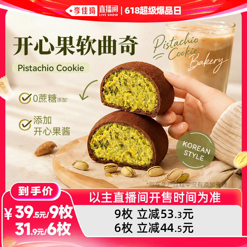 【李佳琦直播间618超级爆品日】青青星球巧克力开心果软曲奇墩墩