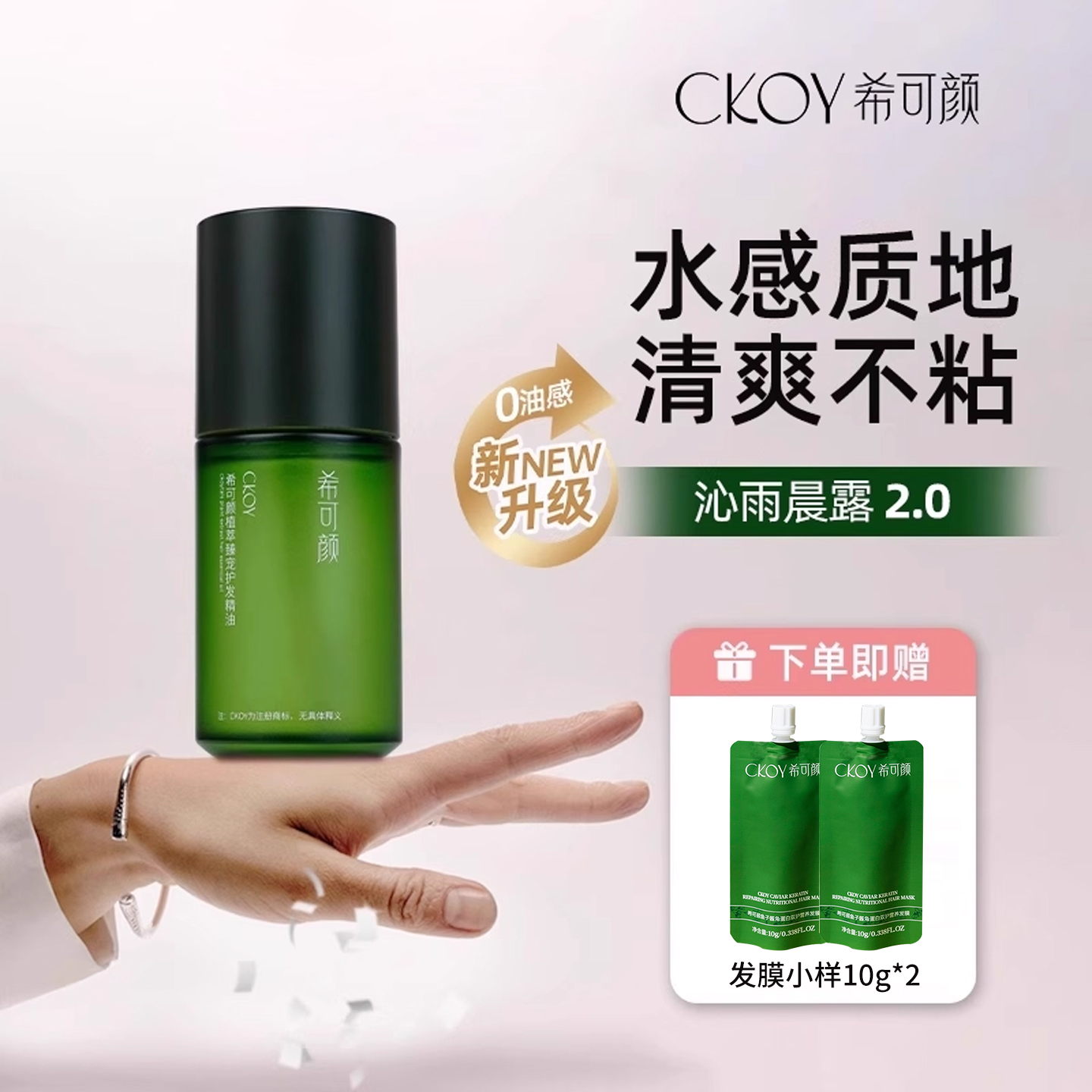 无水不油腻！希可颜护发精油