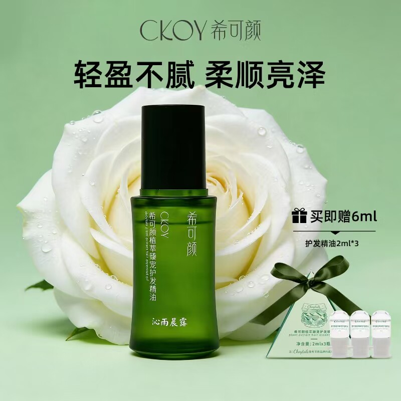 希可颜护发精油女改善毛躁柔顺持久留香卷发烫染头发护发油旗舰店