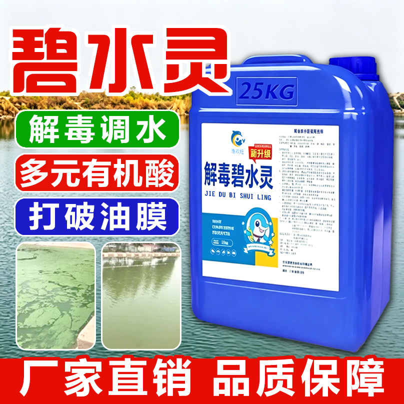 解毒碧水灵浓缩有机酸原液水产养殖鱼虾蟹塘专用除油膜水质稳定剂 - 实物图