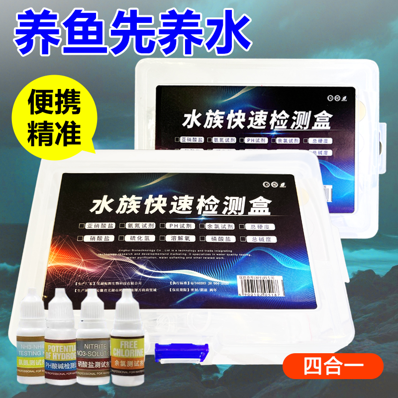 水产养殖水族鱼缸水质检测盒