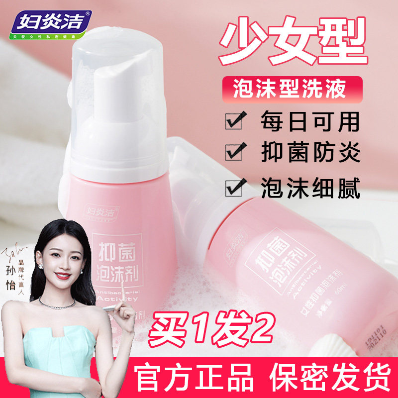 妇炎洁女性外阴清洗液私处洁阴洗护液私密抑菌止痒泡沫洗液护理液