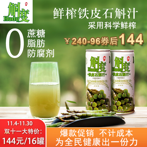 清凉鲜榨铁皮石斛工艺榨取纯植物饮料斛度铁皮石斛汁246ml*16罐