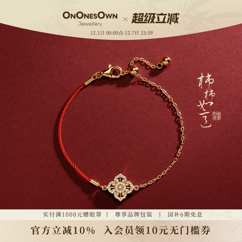 ONONESOWN柿柿如意本命红绳手链