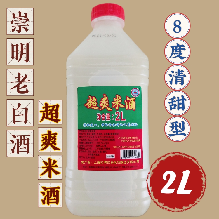 上海特产崇明老白酒超爽米酒8度2L装清甜型糯米酒纯糯米酿造包邮