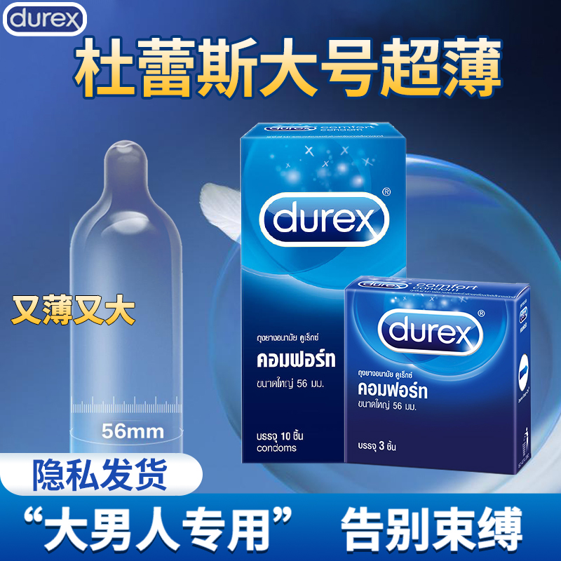 【大号套】泰国进口durex杜蕾斯避孕套大号延时超薄情趣安全套