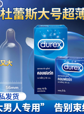 【大号套】泰国进口durex杜蕾斯避孕套大号延时超薄情趣安全套