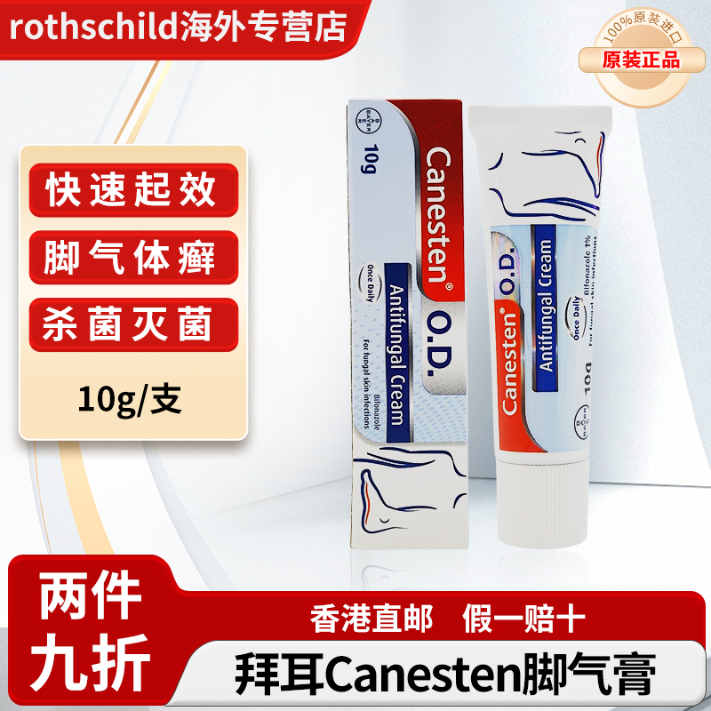 泰国Bayer拜耳Canesten凯妮汀脚气膏抗真菌消炎止痒脱皮杀菌足癣