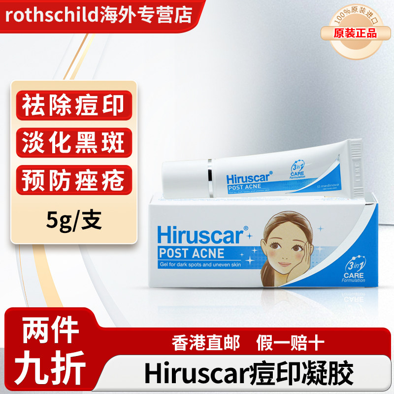 Hiruscar喜疗疤痘印凝胶泰版淡化痘印黑斑祛斑膏【临期特惠】