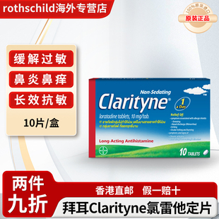拜耳Clarityne开瑞坦氯雷他定片过敏性鼻炎慢性荨麻疹抗过敏药
