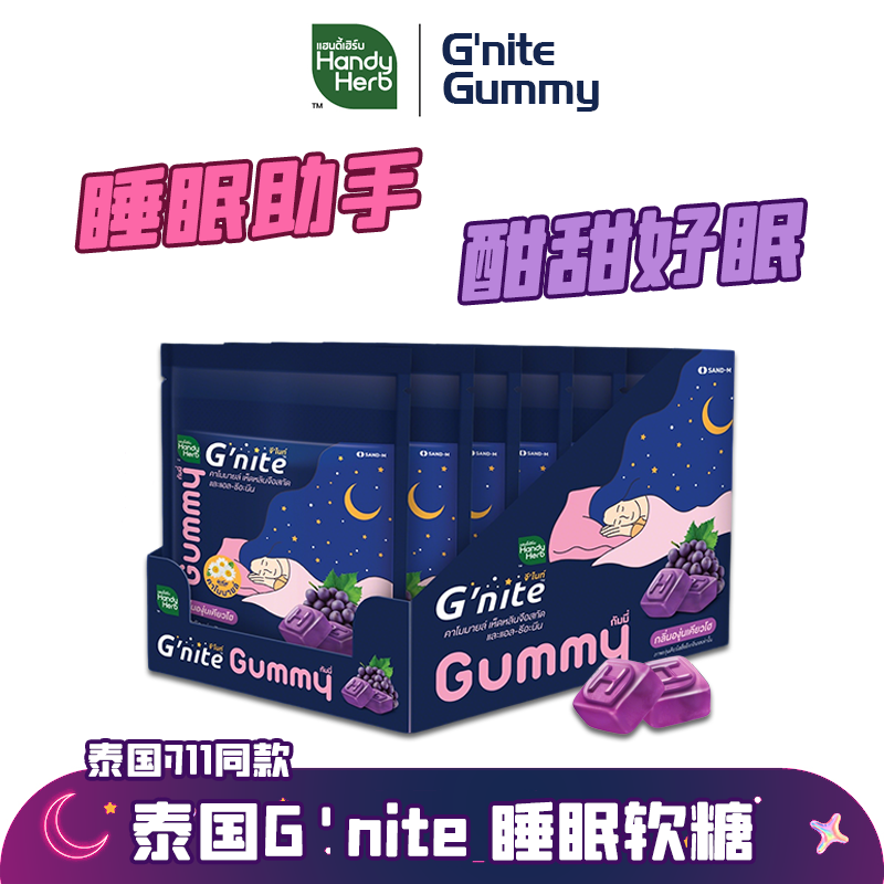 泰国代购HandyHerb晚安睡眠软糖Gnite褪黑素711同款助眠糖洋甘菊