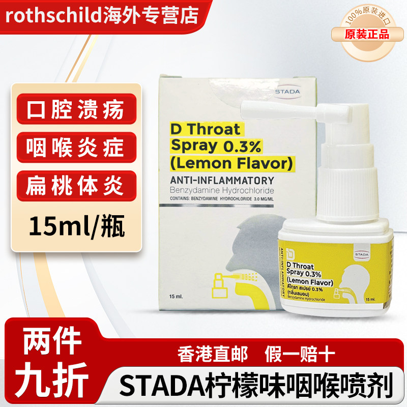 泰国进口STADA咽喉喷剂柠檬味消炎止痛喉咙咽炎扁桃体炎口腔溃疡