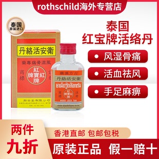 泰国红宝牌活络丹风湿骨痛手足麻痹腰膝疲软活络活血THONG TIGER