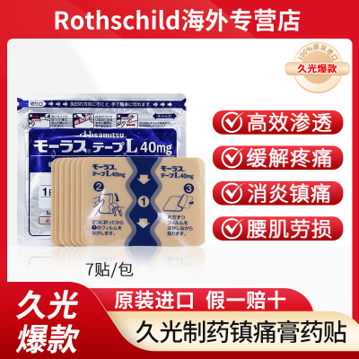 日本进口久光贴镇痛贴九光药膏久光制药膏贴止痛膏贴缓解肌肉酸痛