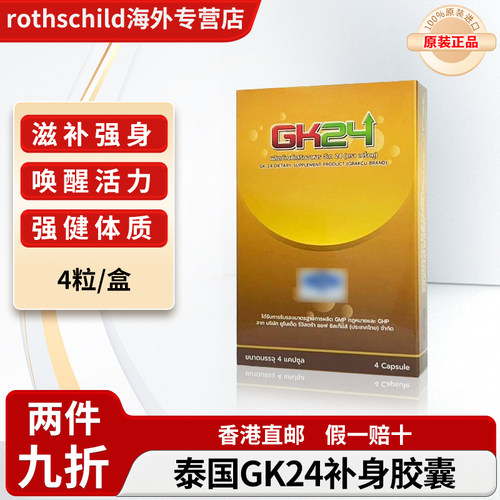 泰国原装进口GK24补身胶囊711同款代购GRAKCU补身恢复精力健体丸