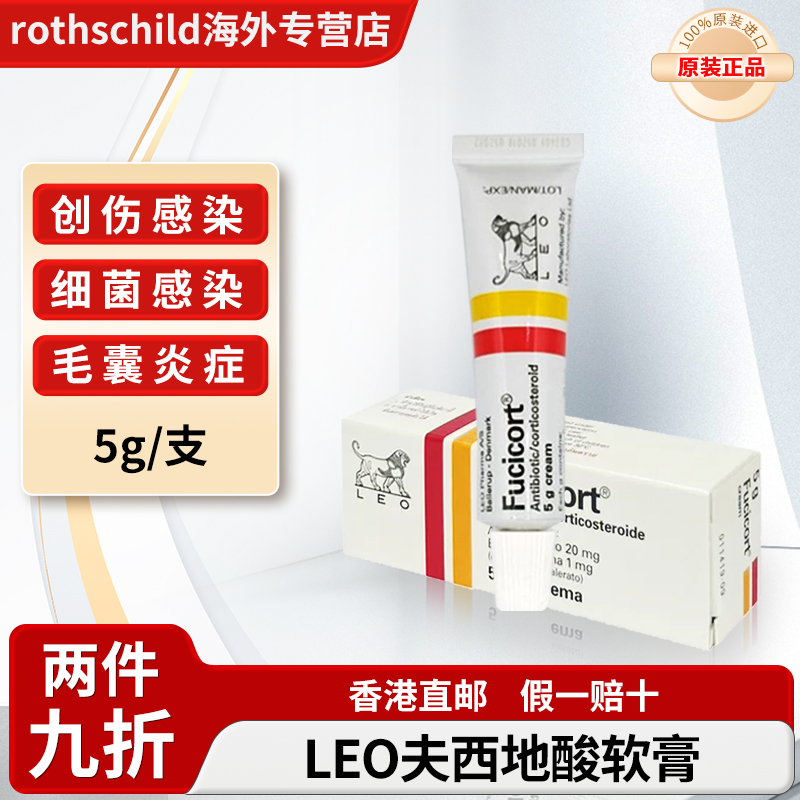 LEO夫西地酸乳膏泰国进口细菌感染毛囊炎痤疮脓疱疮特效原研药膏