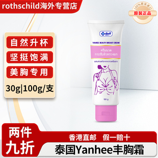 泰国yanhee丰胸丰胸美乳霜紧致改善下垂增大乳房天然野葛根提取物