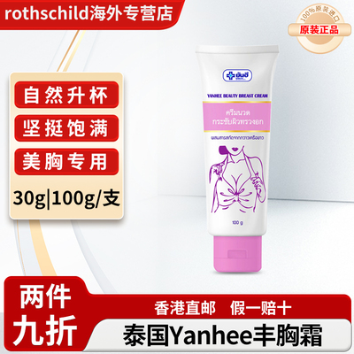 泰国yanhee丰胸丰胸美乳霜紧致改善下垂增大乳房天然野葛根提取物
