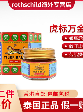 泰国进口Tiger Balm虎标万金油缓解肌肉疼痛蚊虫叮咬头晕万金油