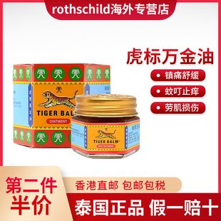 泰国进口Tiger Balm虎标万金油缓解肌肉疼痛蚊虫叮咬头晕万金油