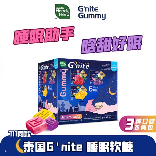 泰国正品代购Gnite晚安睡眠软糖褪黑素711同款安睡助眠软糖洋甘菊